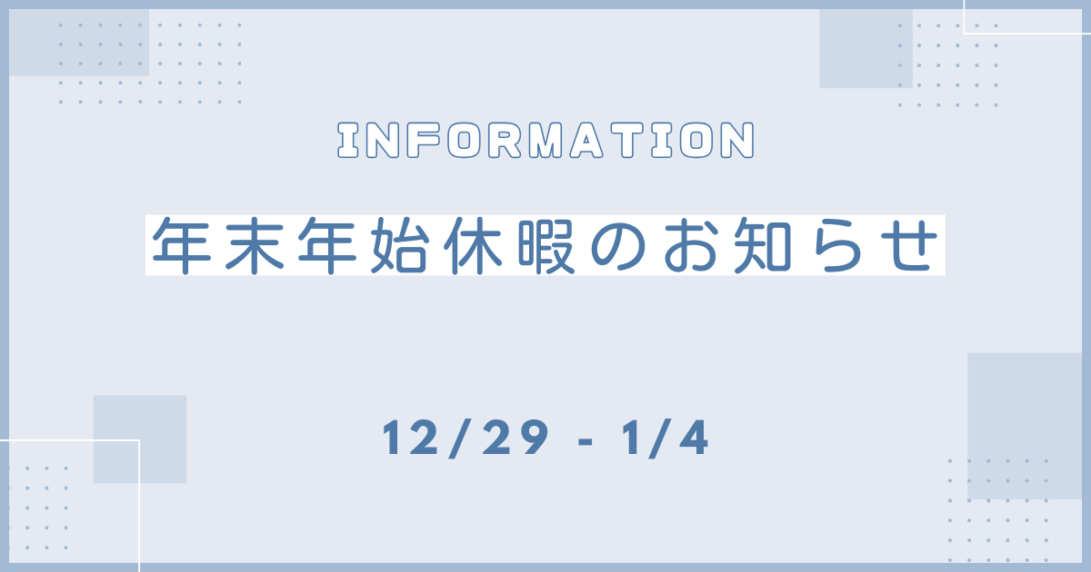 年末年始休暇のお知らせ
